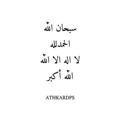 athkar