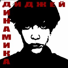 dj_динамика