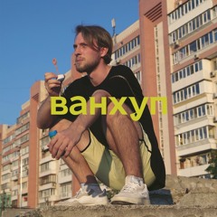 ванхуп