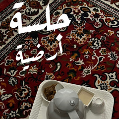 جلسة أرضية| مع هند