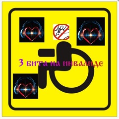 3 бита на инвалиде