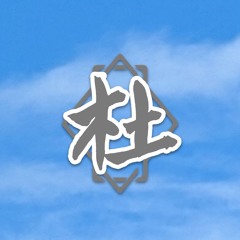Joshua Tu (杜璟瑜)