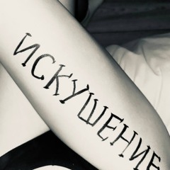 искушение