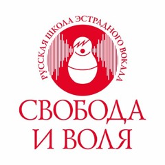 Свобода и воля