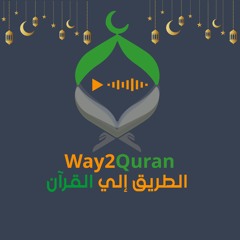 Way2quran الطريق إلي القرآن