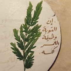 تِـلَاوَات 🌿
