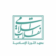 معهد الثورة الإسلامية