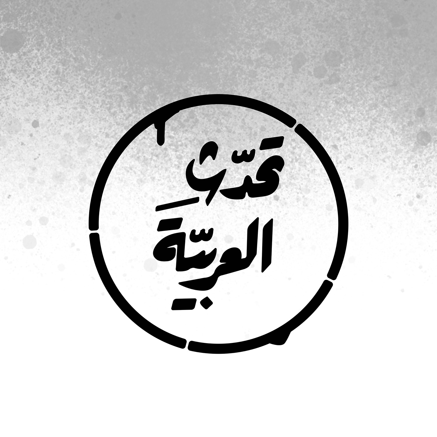 إذاعة تحدّث العربيّة