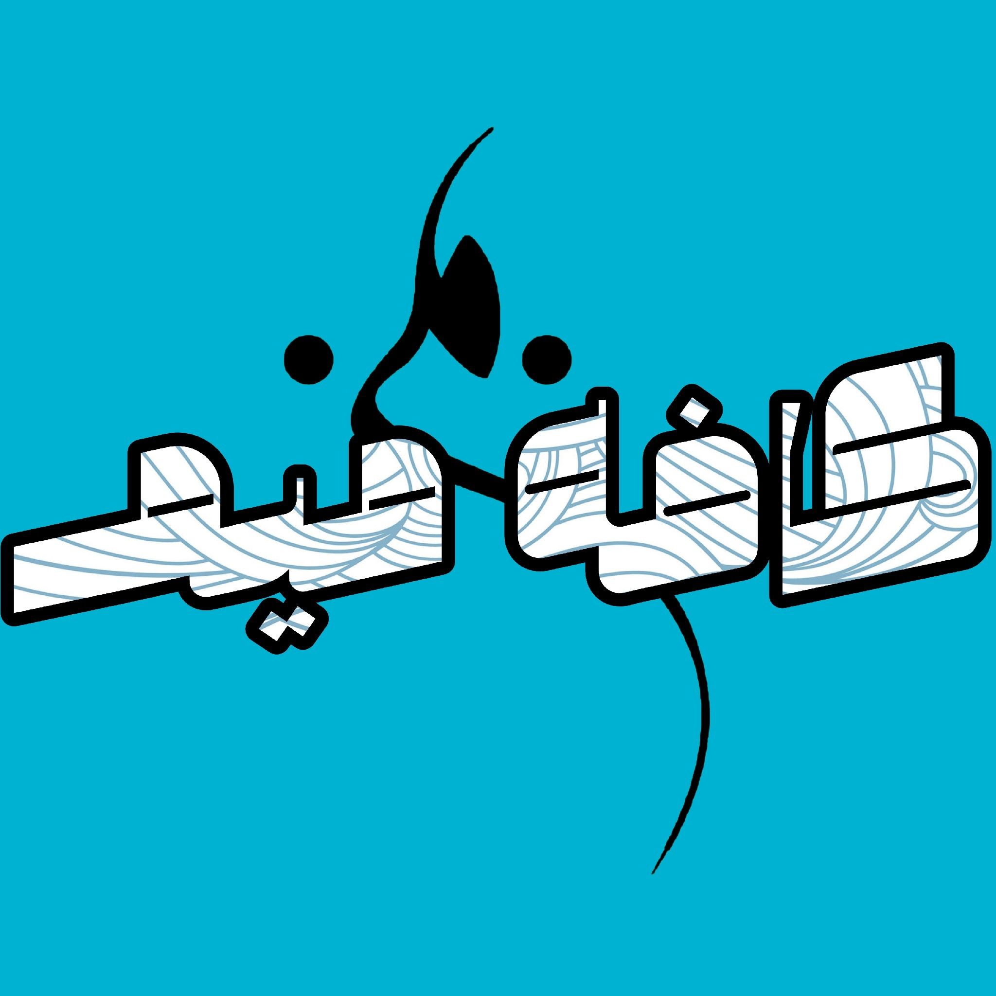 پادکست فارسی کافه میم | Cafe MiM podcast artwork