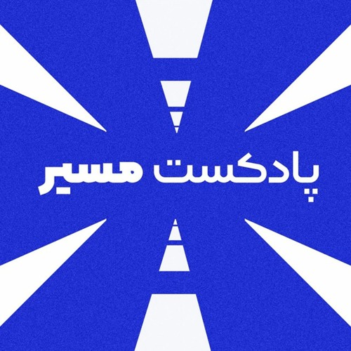پادکست فارسی مسیر’s avatar