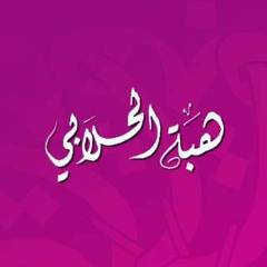 Al-hemmah