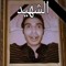 الشهيد زماره
