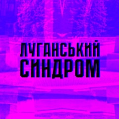 луганський синдром