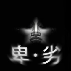 零與零的内心世界