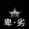 零與零的内心世界