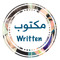 written - مكتوب