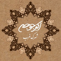 اکبرجوجه شهرک غرب