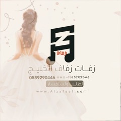 زفة العروس مي تراحيب الذيابي _كلمات الشاعرة ام سعود الهيلا(MP3_320K).mp3