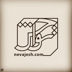 Nevajesh | نِواجش