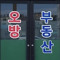 오방 부동산