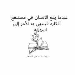 عندما يقع الإنسان