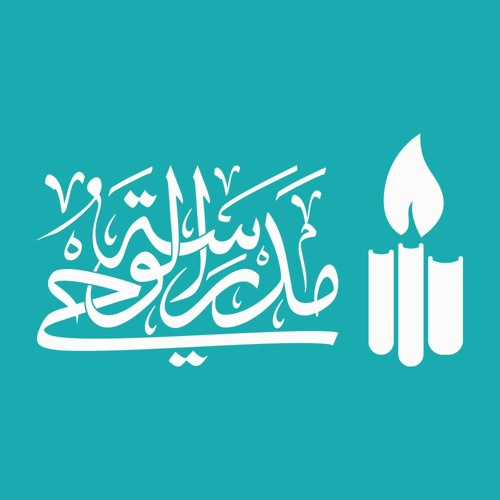 MadrasatAlwahy | مدرسة الوحي’s avatar