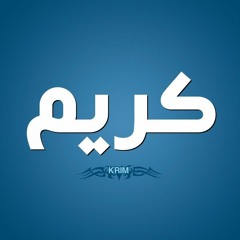 ابوكريم