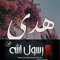 جنة الهادى