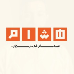 هشام العسيري