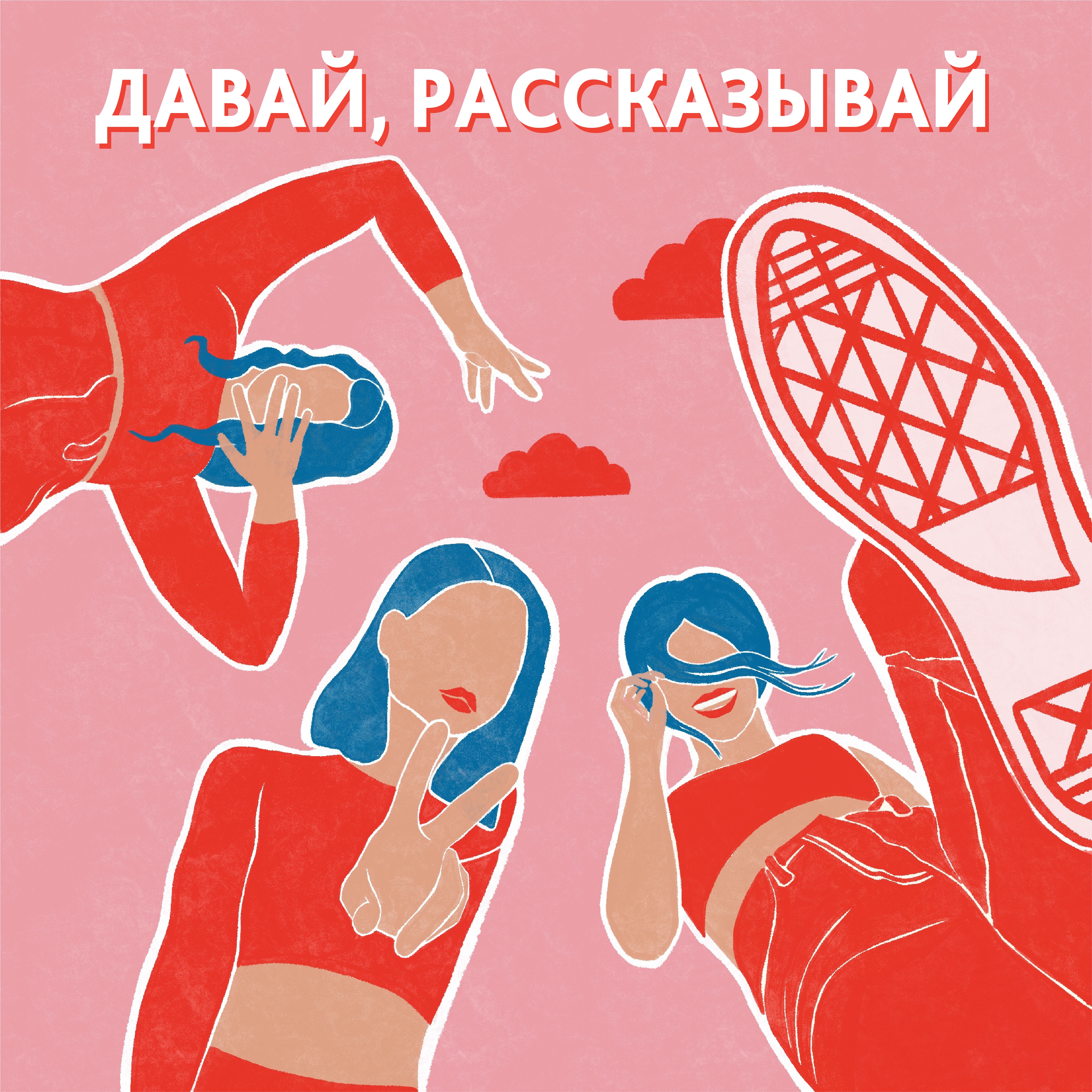Давай, рассказывай podcast artwork