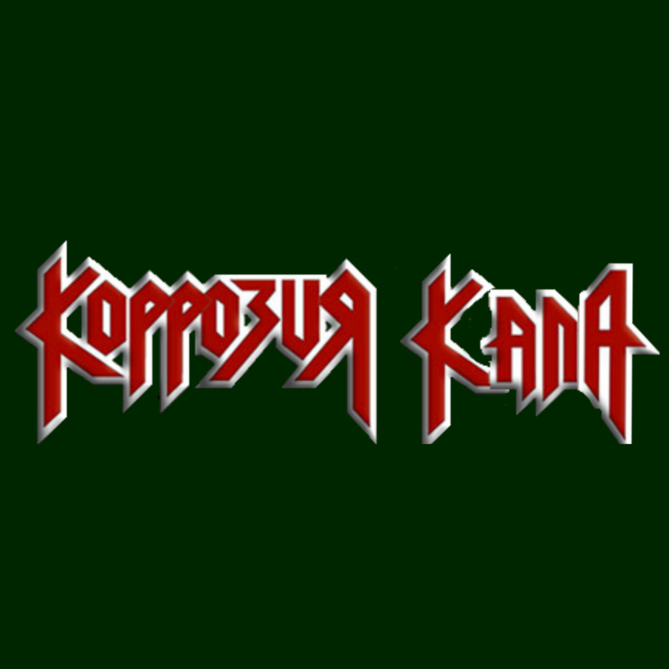 Коррозия Кала