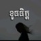សូមកុំរំពឹងរបស់គេ,ចូលសប្បាយចិត្តនិងអ្វីដែលខ្លួនមាន