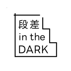 段差インザダーク