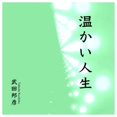 Stream 温かい人生 その１ 人生はそんなに辛いことはありません By 温かい人生 Listen Online For Free On Soundcloud