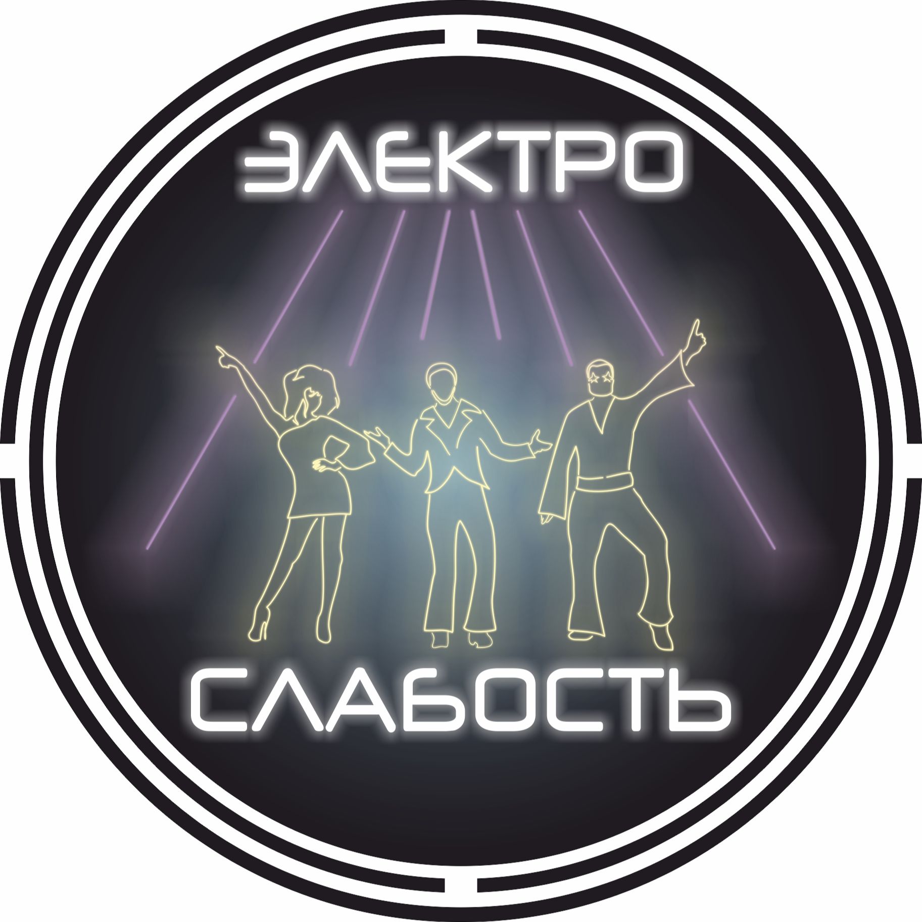 Электрослабость