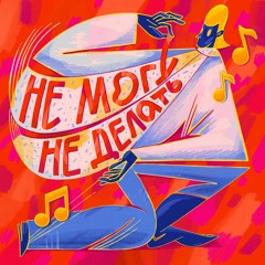 Не могу не делать