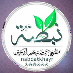 مشروع نبضة خير الدعوي