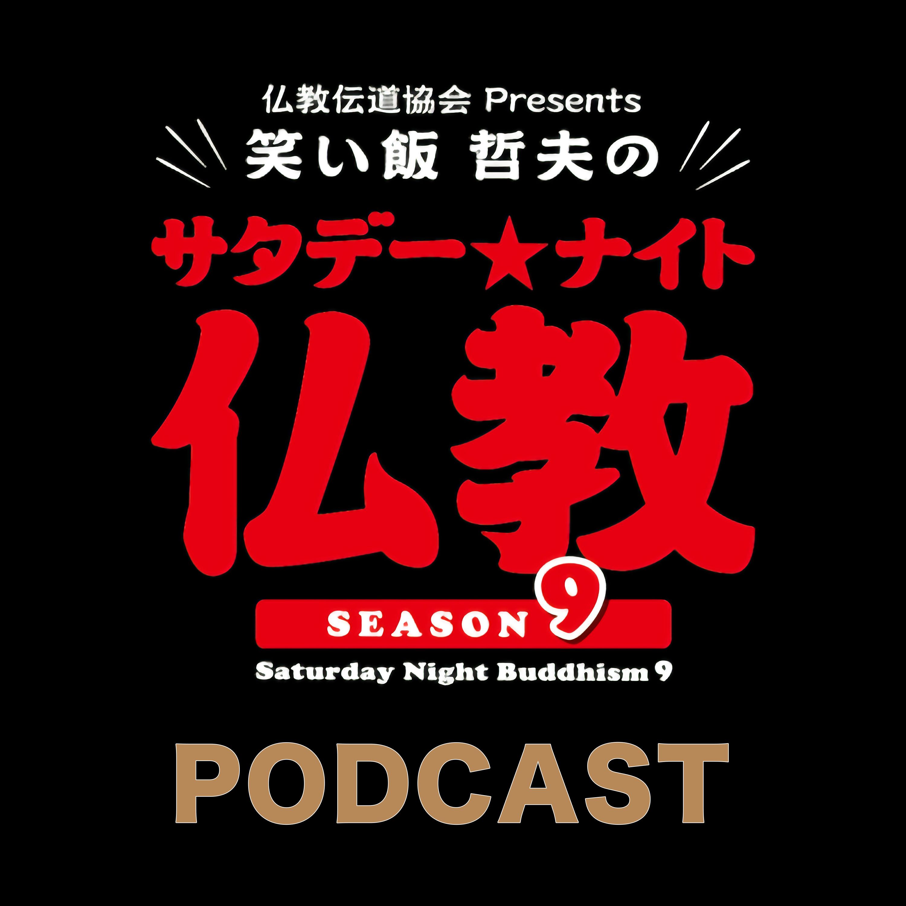 笑い飯哲夫のサタデーナイト仏教：2026年4月11日：医療と仏教、宗教のバリアフリーについて。浄土宗「光照院」吉水岳彦住職が語る。