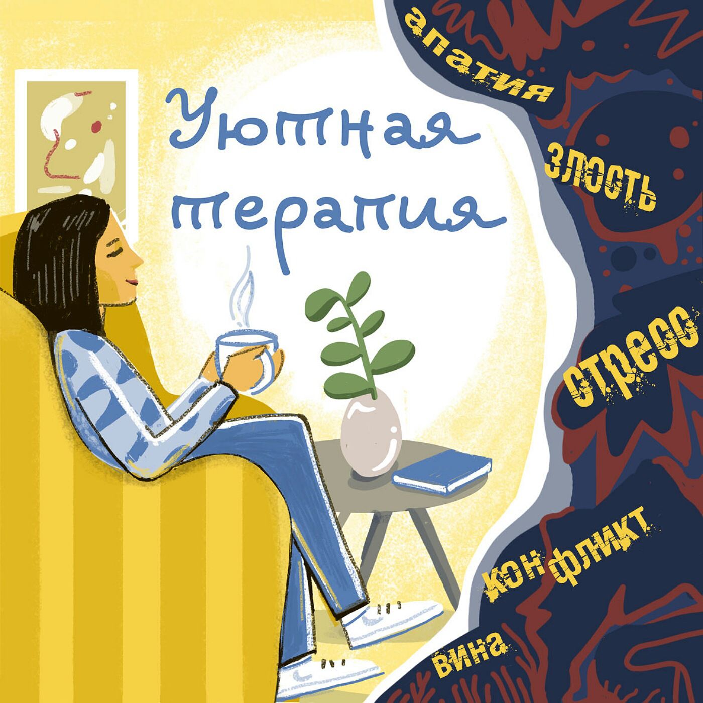 Уютная терапия