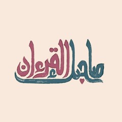 صاحبك القرآن