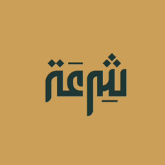 شِرْعَة | محمد وفيق زين العابدين