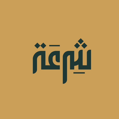 شِرْعَة | محمد وفيق زين العابدين’s avatar