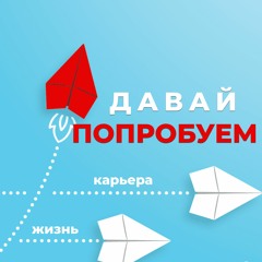 Давай попробуем