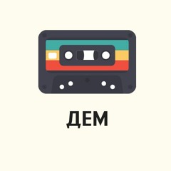 дем