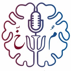 پودكاست مخ Mukh Podcast