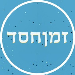 ZmanHesed | זמןחסד