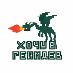 Хочу в Геймдев