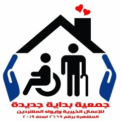 دار بداية جديدة للإيواء