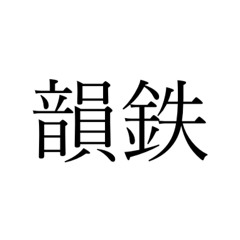 韻雅鉄道