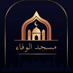 مسجد الوفاء